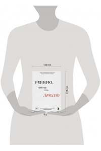 Скрипниченко-Бужинская О.С. Ревную, потому что люблю. Как использовать силу ревности, чтобы стать ближе