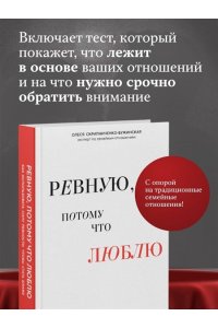 Скрипниченко-Бужинская О.С. Ревную, потому что люблю. Как использовать силу ревности, чтобы стать ближе