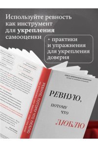 Скрипниченко-Бужинская О.С. Ревную, потому что люблю. Как использовать силу ревности, чтобы стать ближе