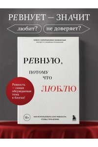 Скрипниченко-Бужинская О.С. Ревную, потому что люблю. Как использовать силу ревности, чтобы стать ближе
