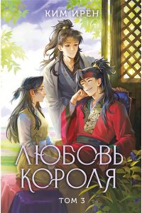 Ким И. Любовь короля. Том 3