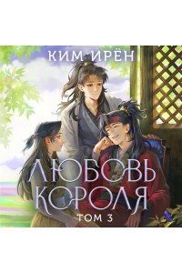 Ким И. Любовь короля. Том 3