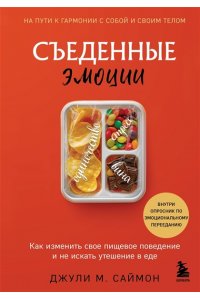 Саймон Д. Съеденные эмоции. Как изменить свое пищевое поведение и не искать утешение в еде