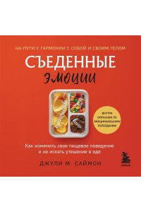 Саймон Д. Съеденные эмоции. Как изменить свое пищевое поведение и не искать утешение в еде