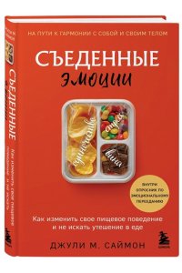 Саймон Д. Съеденные эмоции. Как изменить свое пищевое поведение и не искать утешение в еде