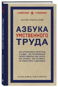 Ребельский И.В. Азбука умственного труда. Как организовать свой труд и отдых, как пользоваться своею памятью, как читать, как слушать, как готовиться и выступать с докладом
