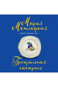 Метлицкая М. Прощальная гастроль