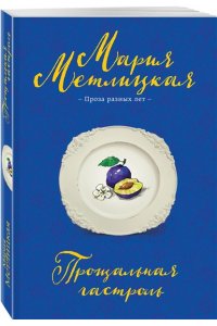 Метлицкая М. Прощальная гастроль