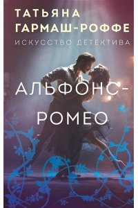 Гармаш-Роффе Т.В. Альфонс-Ромео
