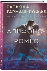 Гармаш-Роффе Т.В. Альфонс-Ромео