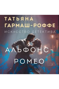 Гармаш-Роффе Т.В. Альфонс-Ромео