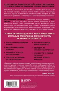 Хан С.А. Страсти по щитовидке. Аутоиммунный тиреоидит, гипотиреоз: почему иммунитет работает против нас?
