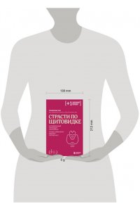 Хан С.А. Страсти по щитовидке. Аутоиммунный тиреоидит, гипотиреоз: почему иммунитет работает против нас?