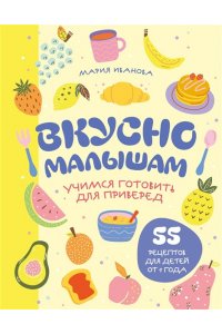Иванова М.Г. Вкусно малышам. Учимся готовить для приверед. 55 рецептов для детей от 1 года (оформление Нежные фрукты)