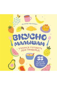 Иванова М.Г. Вкусно малышам. Учимся готовить для приверед. 55 рецептов для детей от 1 года (оформление Нежные фрукты)