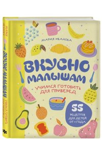 Иванова М.Г. Вкусно малышам. Учимся готовить для приверед. 55 рецептов для детей от 1 года (оформление Нежные фрукты)