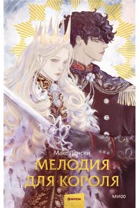 Ленский М. Мелодия для короля
