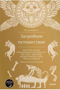 Дженнингс К. Загробное путешествие. Царство Аида, Средиземье и Вальхалла: 100 мест, которые нельзя пропустить после смерти