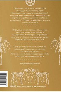 Дженнингс К. Загробное путешествие. Царство Аида, Средиземье и Вальхалла: 100 мест, которые нельзя пропустить после смерти
