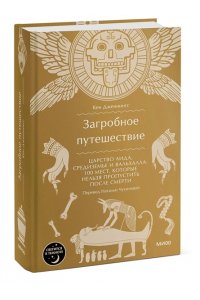 Дженнингс К. Загробное путешествие. Царство Аида, Средиземье и Вальхалла: 100 мест, которые нельзя пропустить после смерти