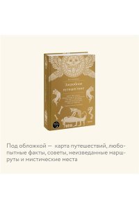 Дженнингс К. Загробное путешествие. Царство Аида, Средиземье и Вальхалла: 100 мест, которые нельзя пропустить после смерти