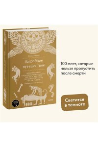 Дженнингс К. Загробное путешествие. Царство Аида, Средиземье и Вальхалла: 100 мест, которые нельзя пропустить после смерти
