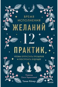 Кёлер Т. Время исполнения желаний: 12 практик, чтобы отпустить прошлое и построить будущее