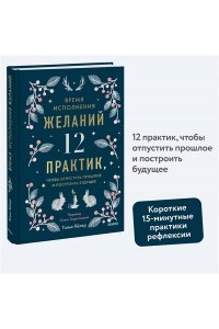 Кёлер Т. Время исполнения желаний: 12 практик, чтобы отпустить прошлое и построить будущее