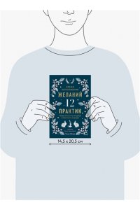 Кёлер Т. Время исполнения желаний: 12 практик, чтобы отпустить прошлое и построить будущее