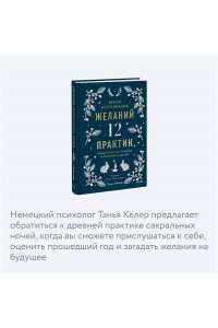 Кёлер Т. Время исполнения желаний: 12 практик, чтобы отпустить прошлое и построить будущее