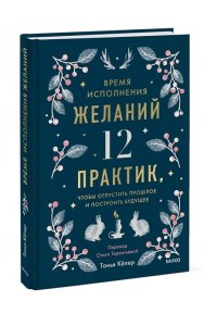 Кёлер Т. Время исполнения желаний: 12 практик, чтобы отпустить прошлое и построить будущее