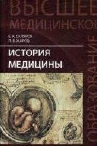 История медицины. Учебное пособие