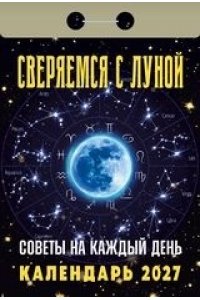 К-РЬ 2027 СОВЕТЫ НА КАЖДЫЙ ДЕНЬ (СВЕРЯЕМСЯ С ЛУНОЙ)