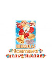 ГИРЛЯНДА 8-15-1411 СЕНТЯБРЯ ДЕНЬ ЗНАНИЙ (ДЛИНА ЛЕНТЫ 4,5 М)