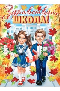 ПЛАКАТ 0-02-656 ЗДРАВСТВУЙ, ШКОЛА! (А2)