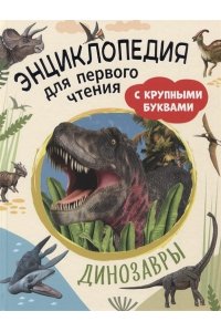 Травина И. В. Динозавры. Энциклопедия для первого чтения с крупными буквами