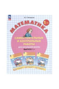 Петерсон Л.Г. Петерсон Самост. и контр. работы по математике для1 класс. Выпуск 1. Вариант 1. Углублённый уровень,