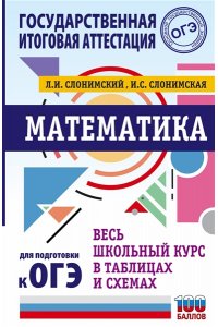 Слонимский Л.И., Слонимская И.С. ОГЭ. Математика. Весь школьный курс в таблицах и схемах для подготовки к основному государственному экзамену