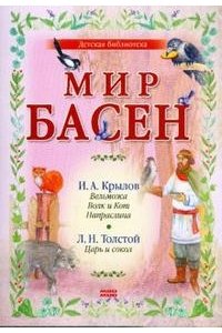 Мир Басен. Р-1208 (количество томов: 4)