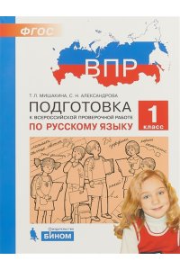 Подготовка к Всероссийской проверочной работе по русскому языку. 1 класс. / Т. Л. Мишакина, С. Н. Александрова. ? М. : БИНОМ. Лаборатория знаний, 2018. ? 96 с. :ил.