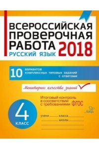 Всероссийская проверочная работа 2020.Русский язык 4 класс