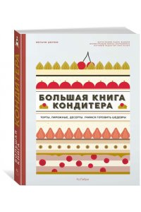 Большая книга кондитера: Торты, пирожные, десерты. Учимся готовить шедевры