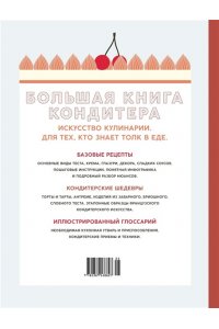 Большая книга кондитера: Торты, пирожные, десерты. Учимся готовить шедевры