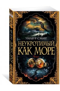 Смит У. Неукротимый, как море (мягк/обл.)