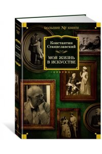 Станиславский К. Моя жизнь в искусстве