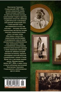 Станиславский К. Моя жизнь в искусстве