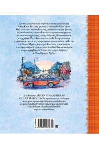 Вестли А.-К.. Аврора и маленькая синяя машина