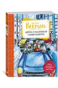 Вестли А.-К.. Аврора и маленькая синяя машина