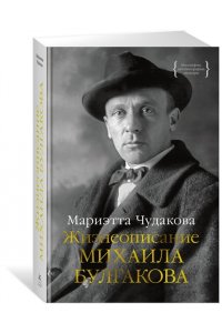 Жизнеописание Михаила Булгакова
