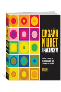 Адамс Дизайн и цвет. Практикум. Реальное руководство по использованию цвета в графическом дизайне